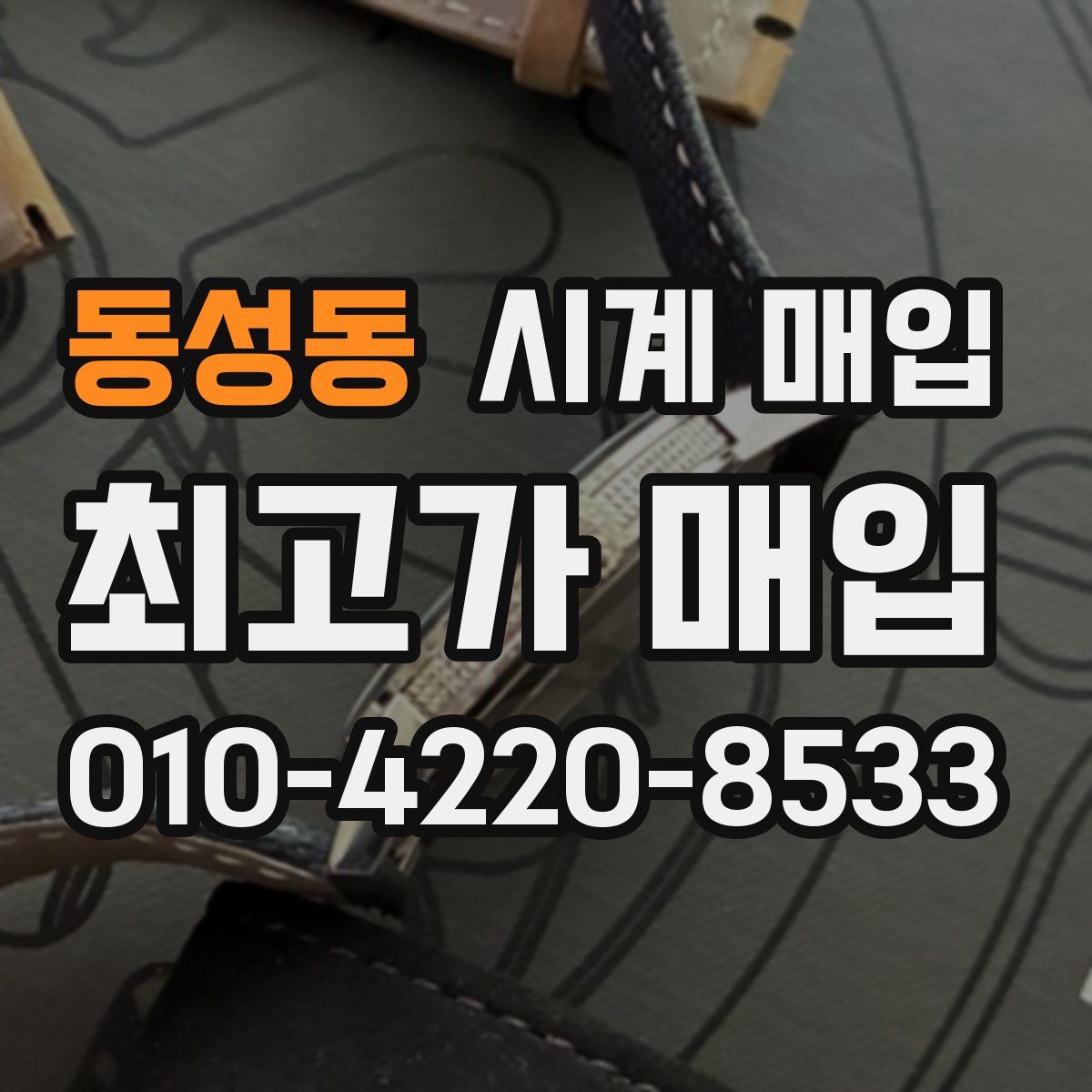 동성동 시계 매입