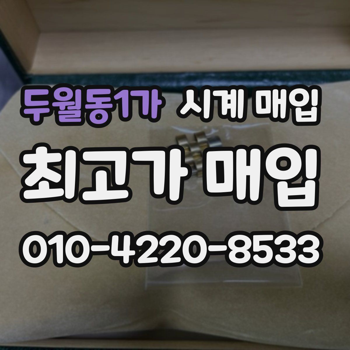 두월동1가 시계 매입 가능한 상태와 불가한 경우
