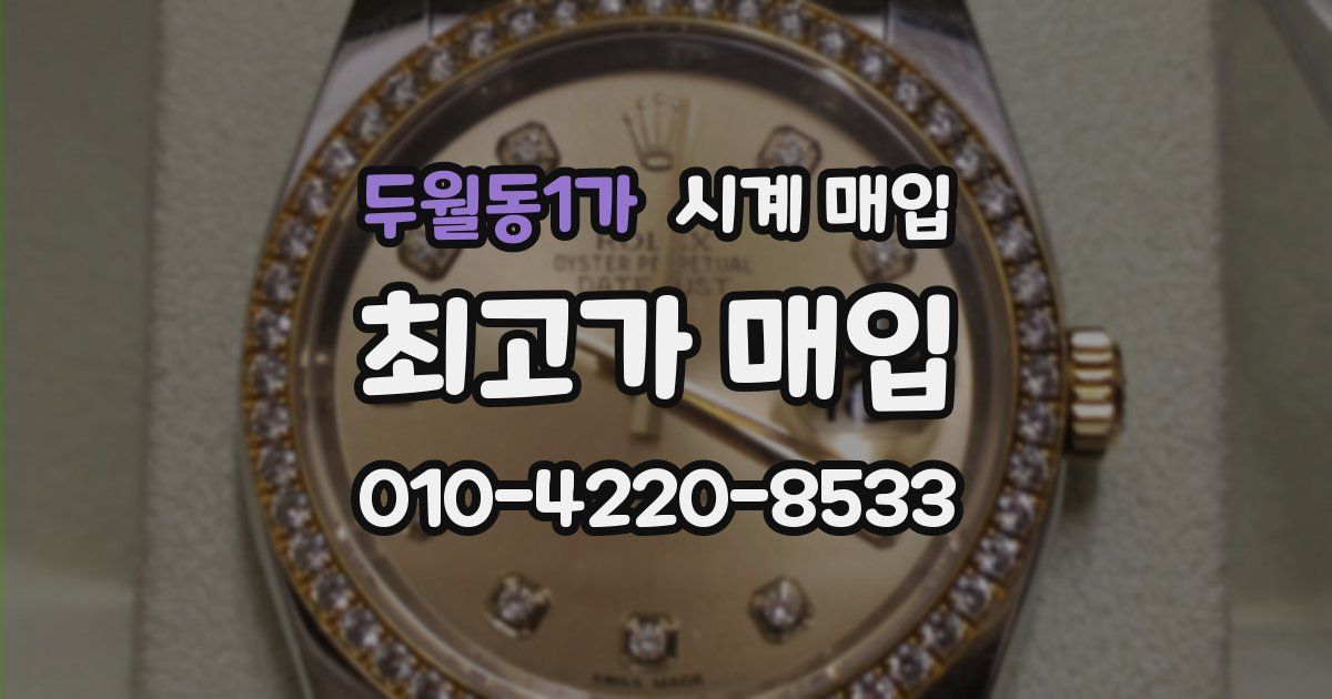 두월동1가 시계 매입