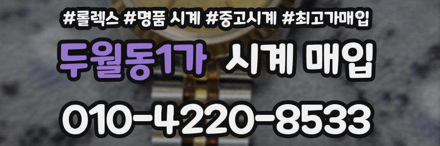 두월동1가 시계 매입