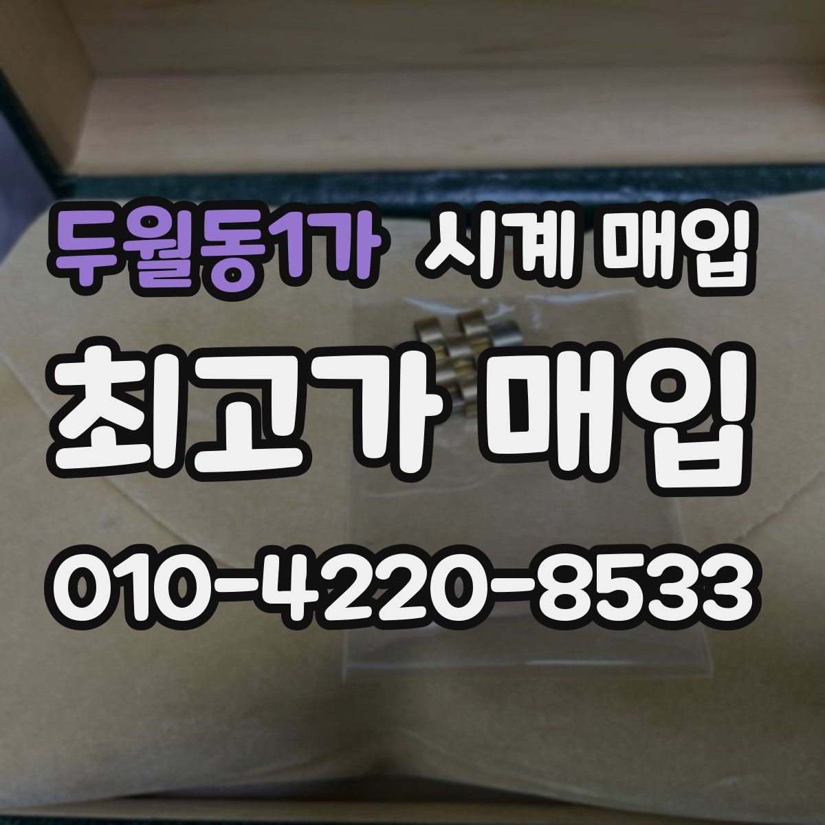 두월동1가 시계 매입