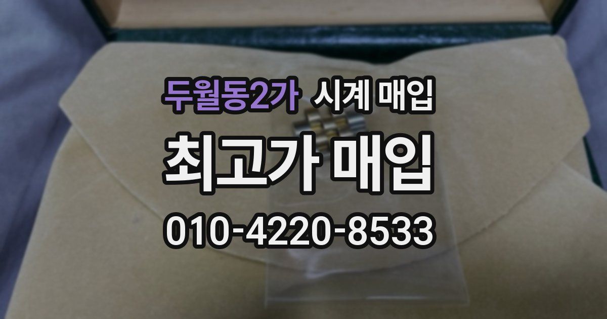 두월동2가 시계 매입
