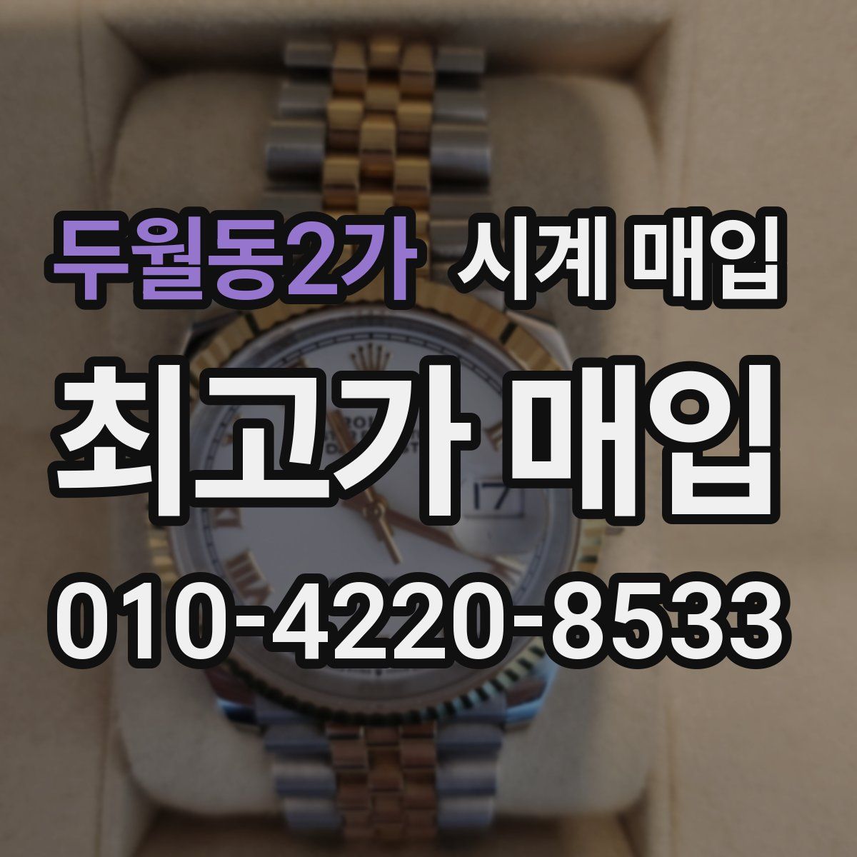 두월동2가 시계 매입
