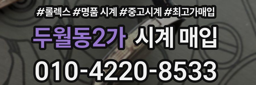 두월동2가 시계 매입