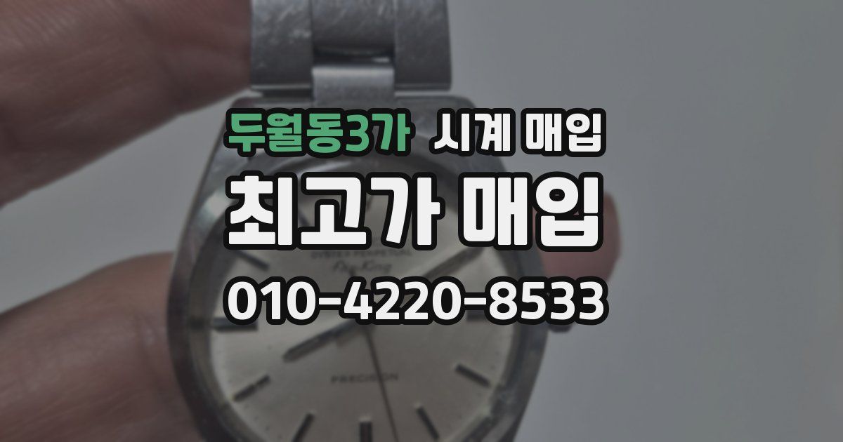 두월동3가 시계 매입