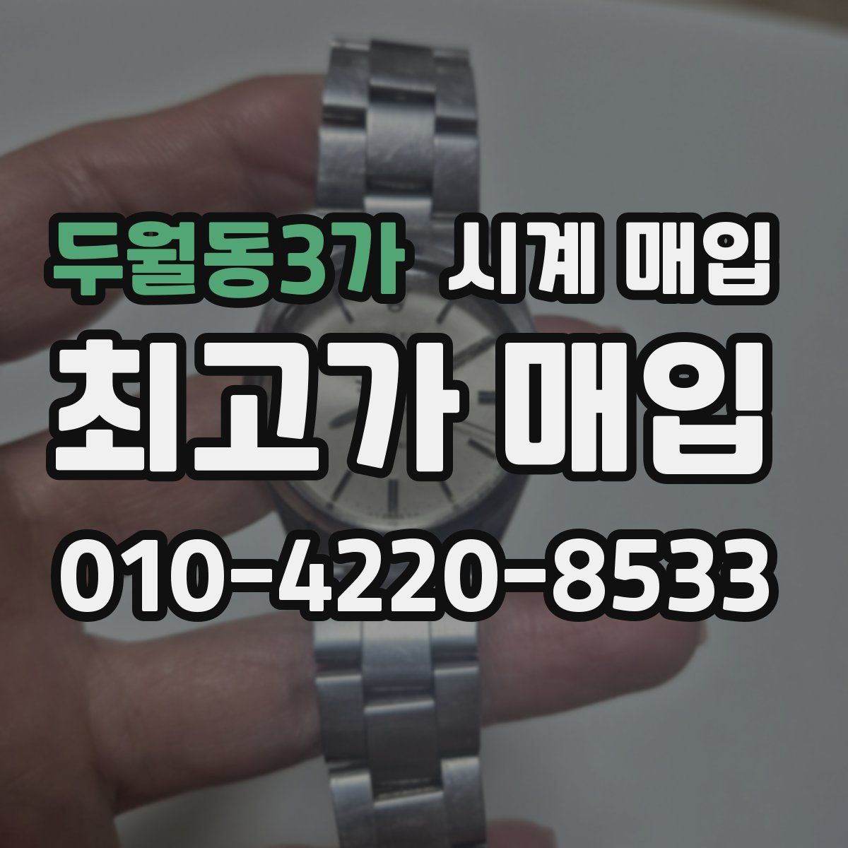 두월동3가 시계 매입