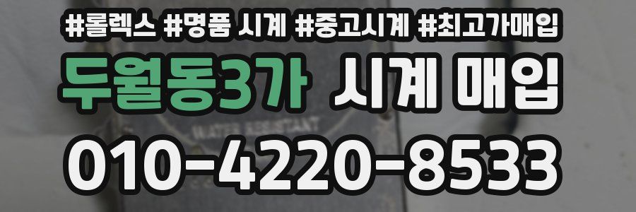 두월동3가 시계 매입