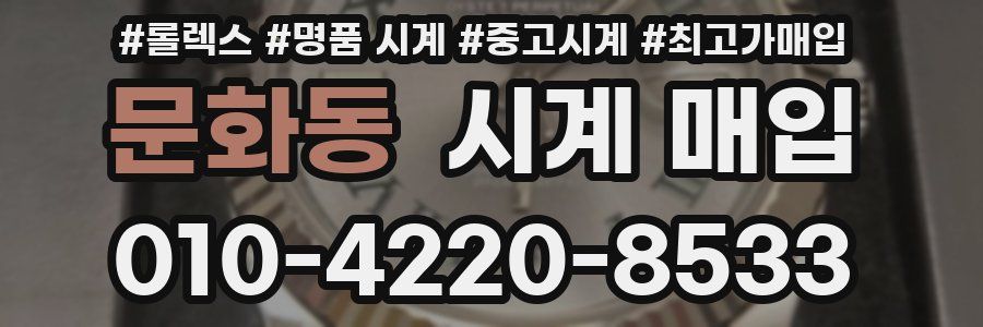 문화동 시계 매입
