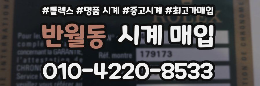 반월동 시계 매입