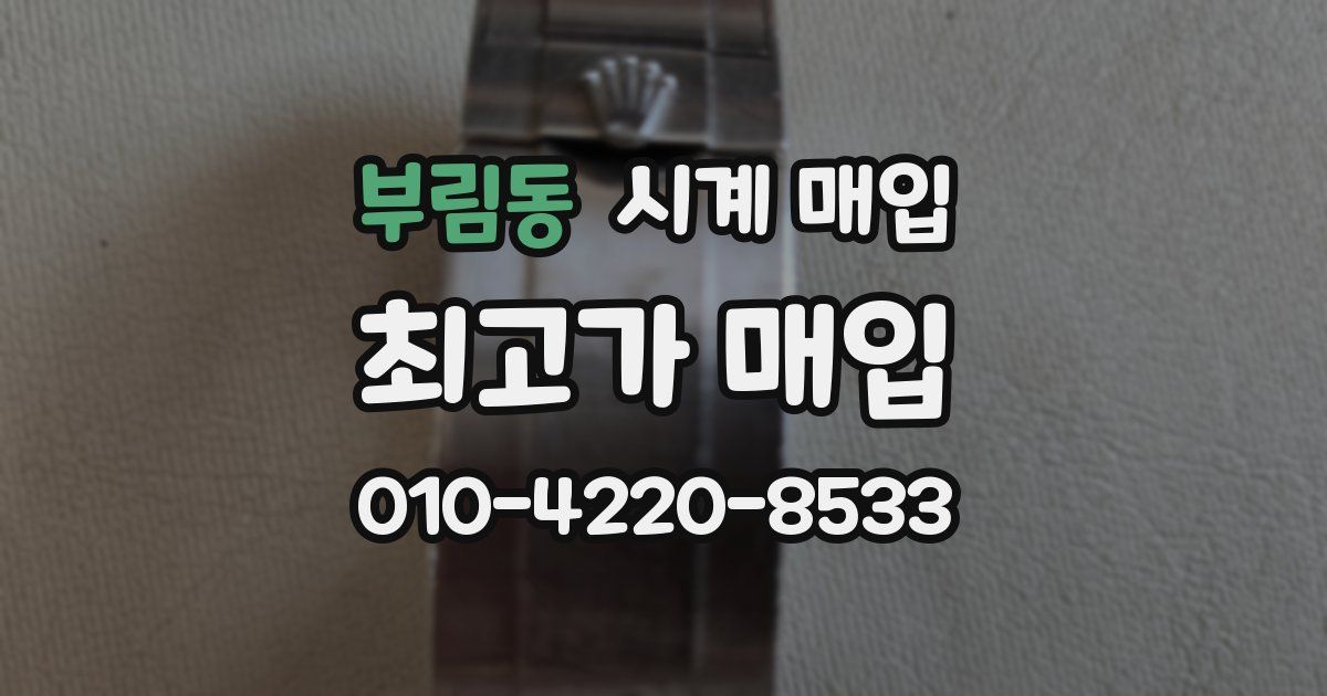 부림동 시계 매입