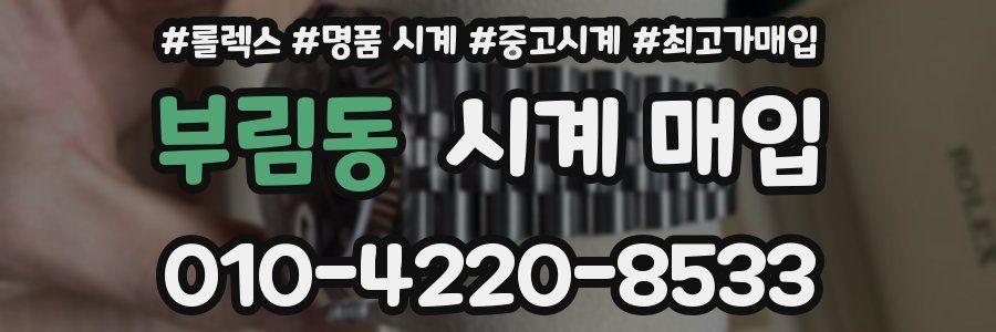 부림동 시계 매입