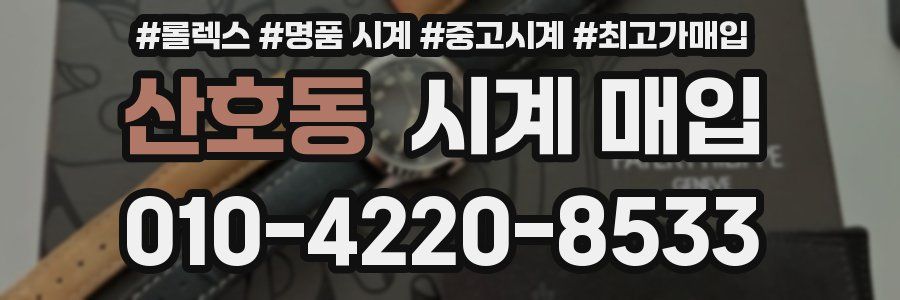 산호동 시계 매입