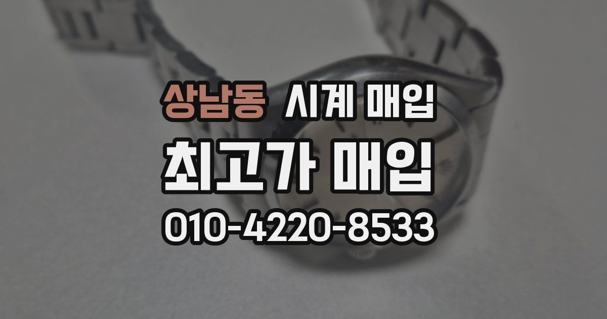 상남동 시계 매입