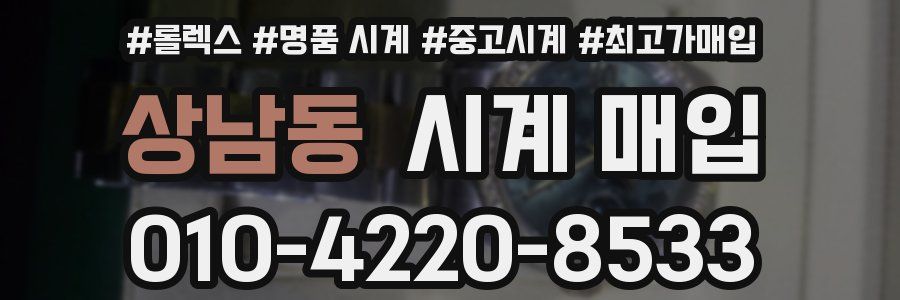 상남동 시계 매입