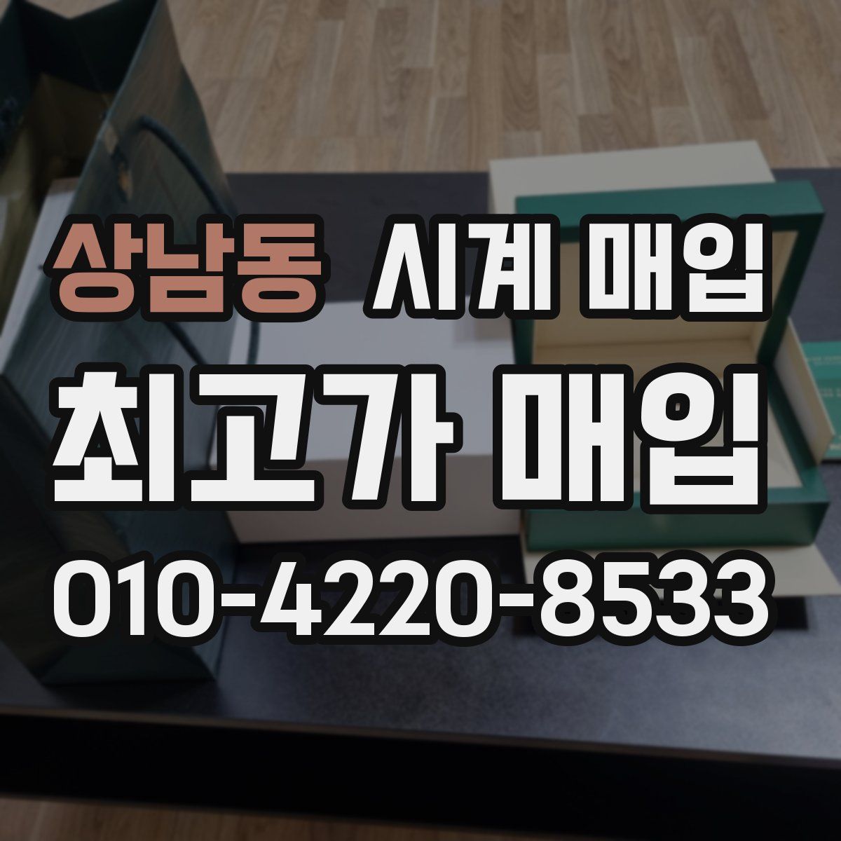 상남동 시계 매입