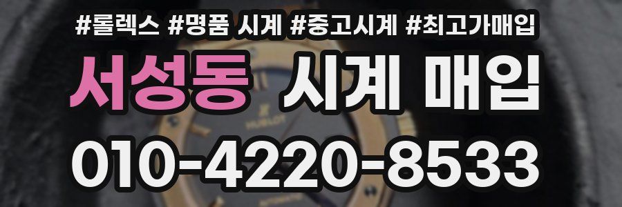 서성동 시계 매입