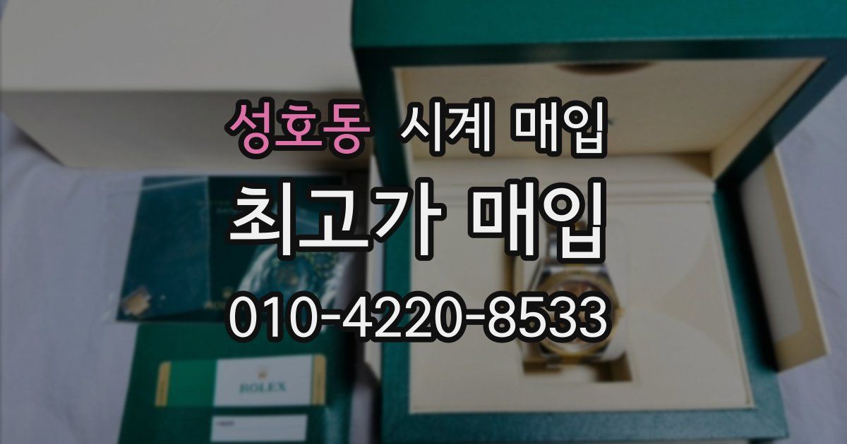 성호동 시계 매입