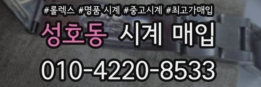 성호동 시계 매입