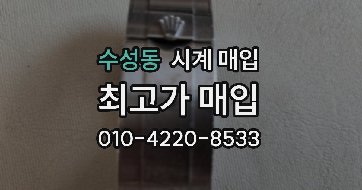 수성동 시계 매입