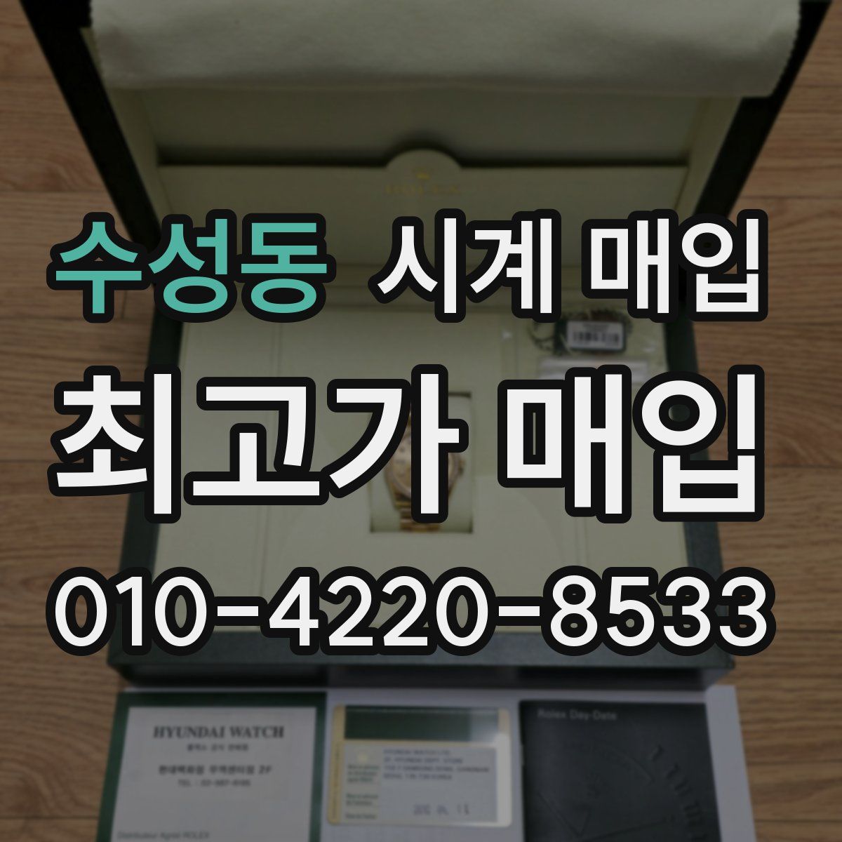 수성동 시계 매입