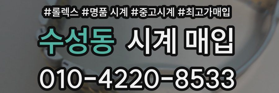 수성동 시계 매입