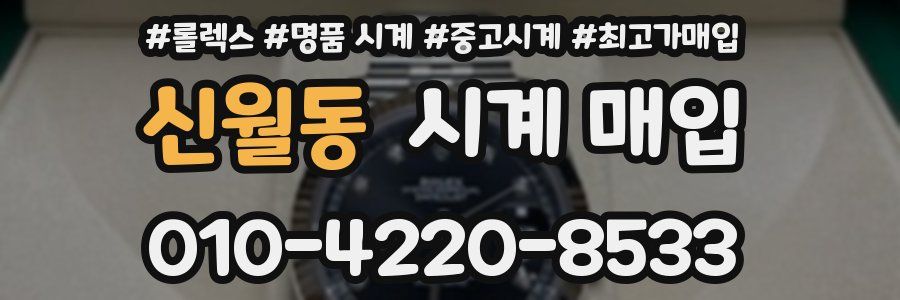 신월동 시계 매입