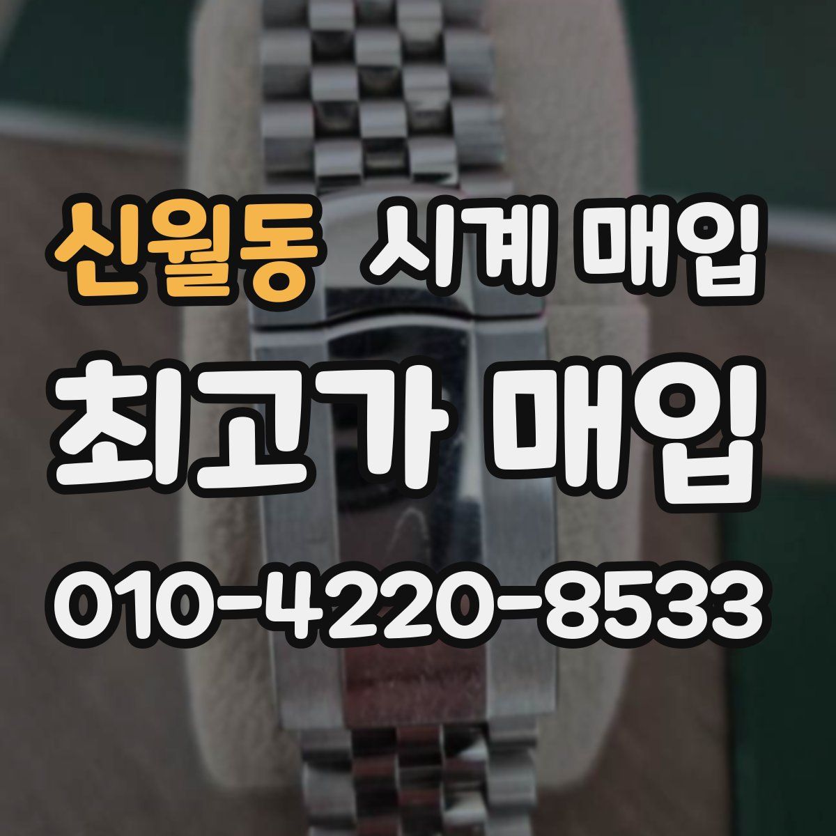 신월동 시계 매입