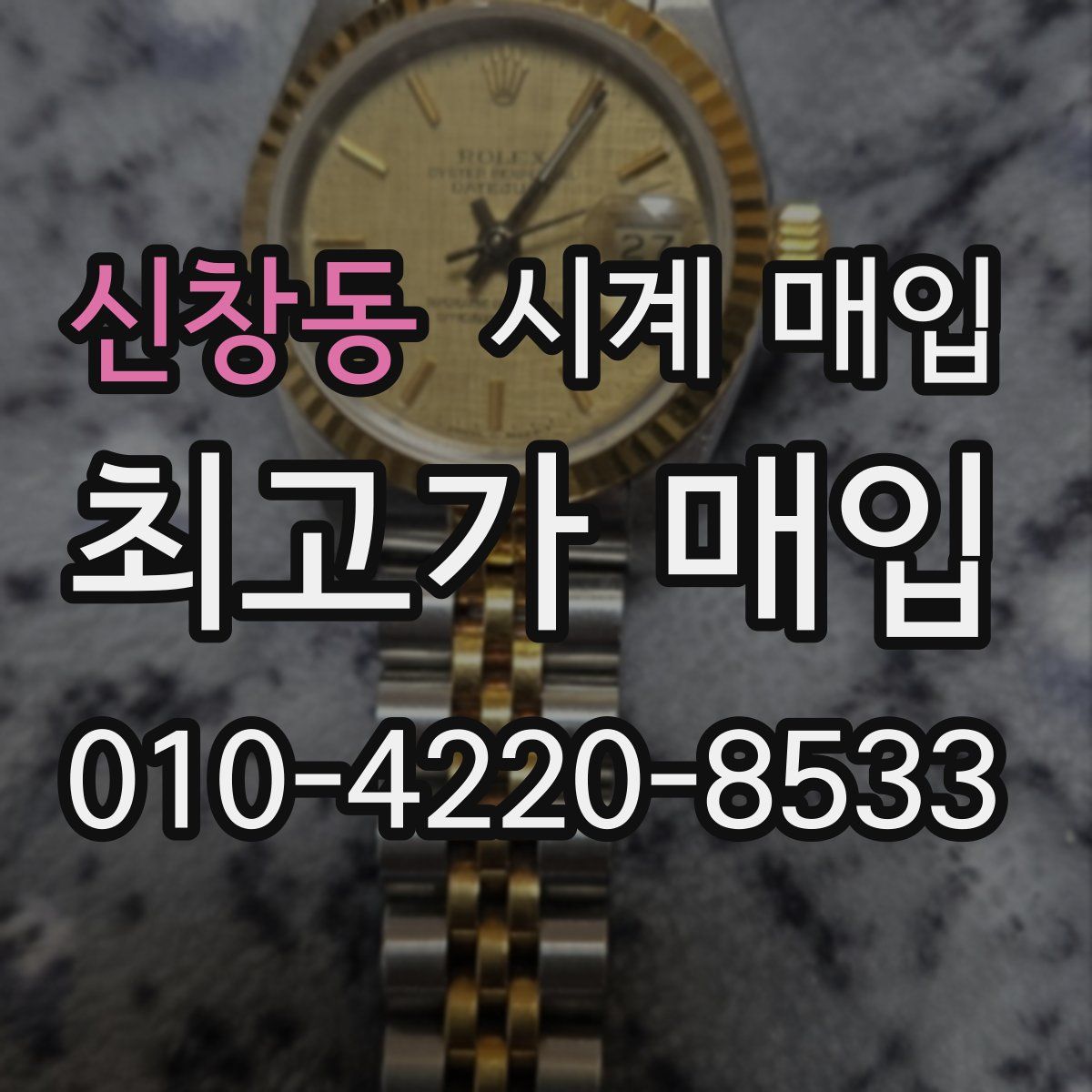 신창동 시계 매입