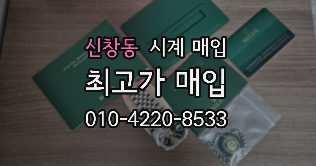 신창동 시계 매입