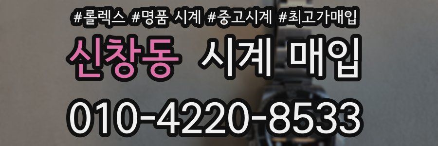신창동 시계 매입