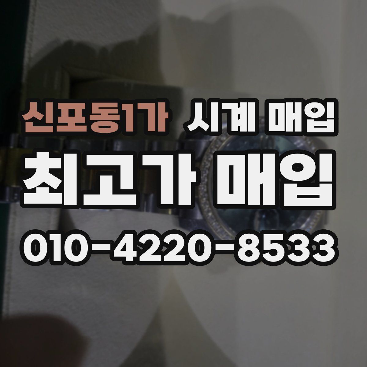 신포동1가 시계 매입