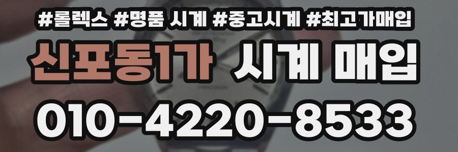 신포동1가 시계 매입