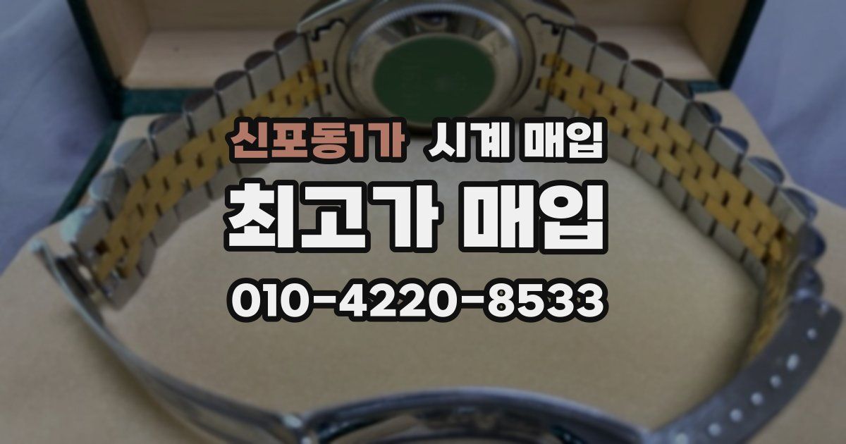 신포동1가 시계 매입