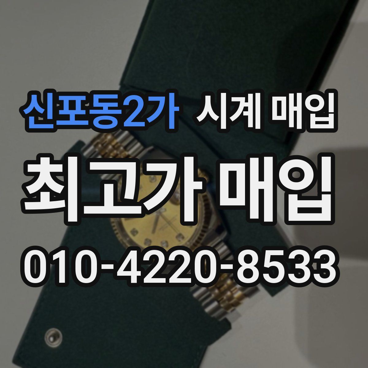 신포동2가 시계 매입