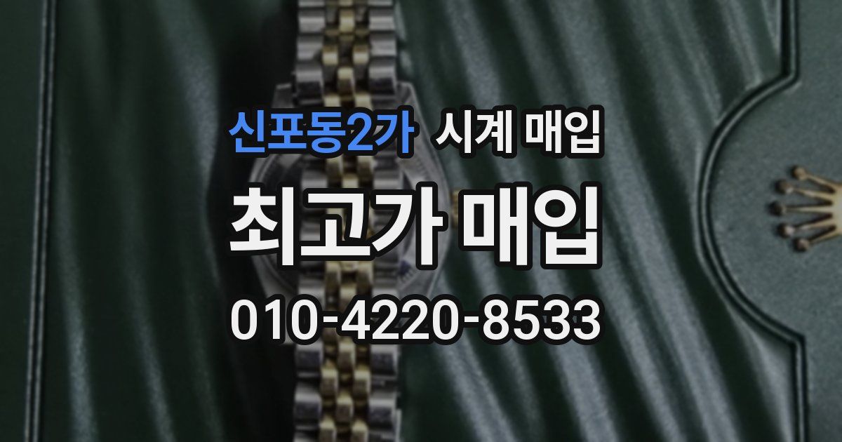 신포동2가 시계 매입