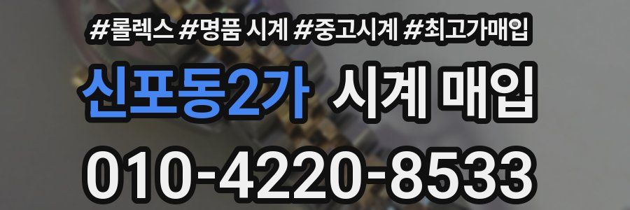 신포동2가 시계 매입