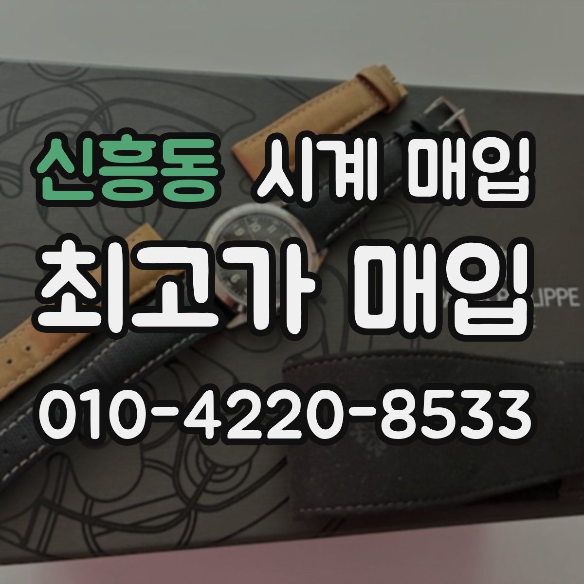 신흥동 시계 매입