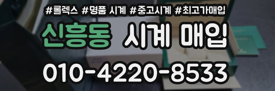 신흥동 시계 매입