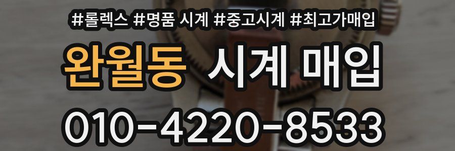 완월동 시계 매입