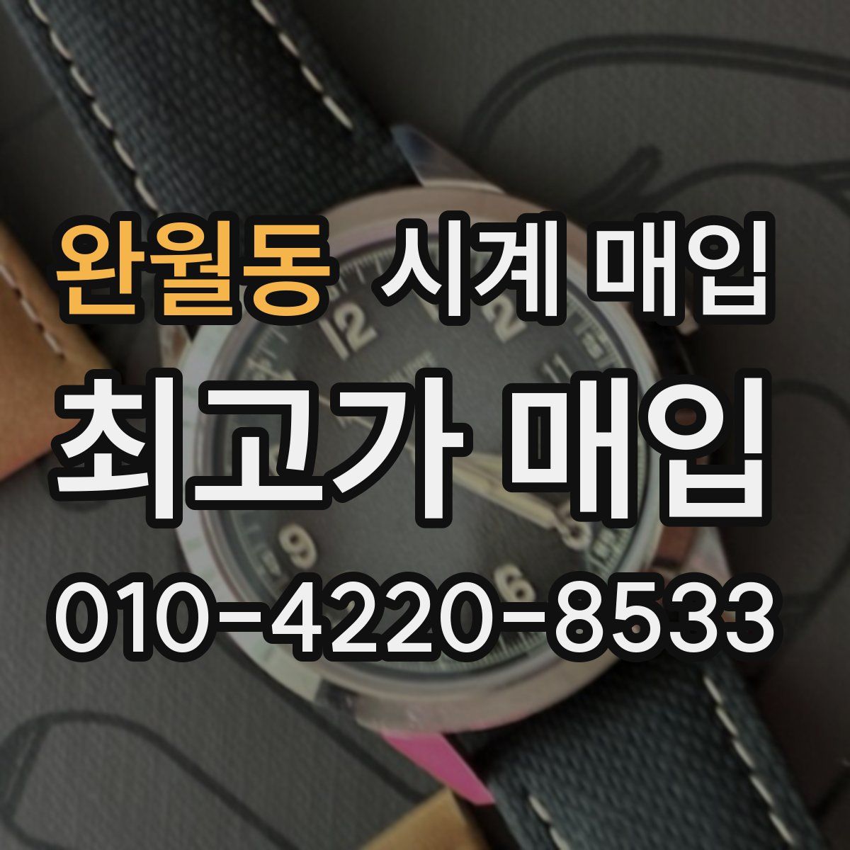 완월동 시계 매입