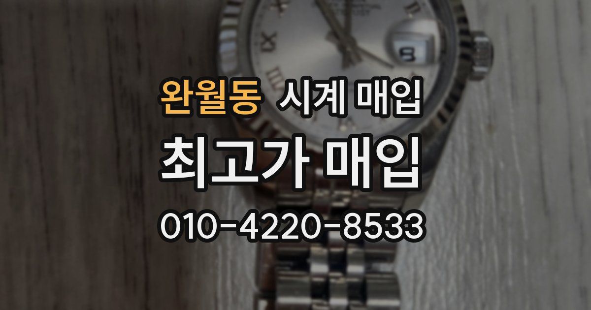 완월동 시계 매입