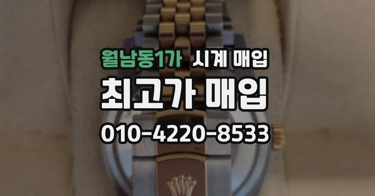 월남동1가 시계 매입
