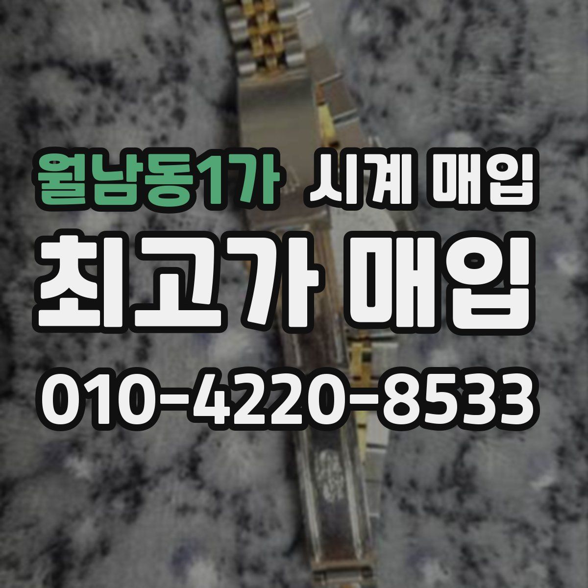 월남동1가 시계 매입