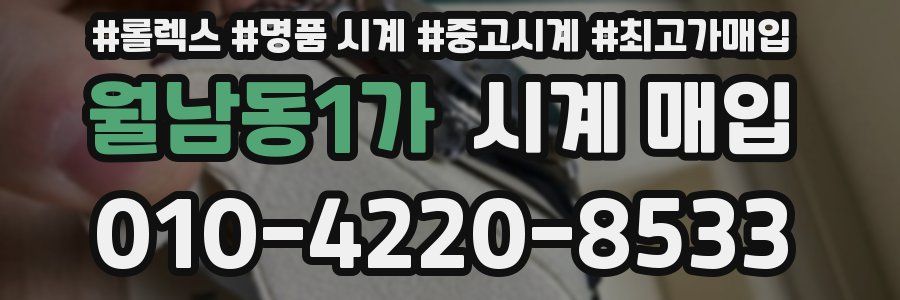 월남동1가 시계 매입