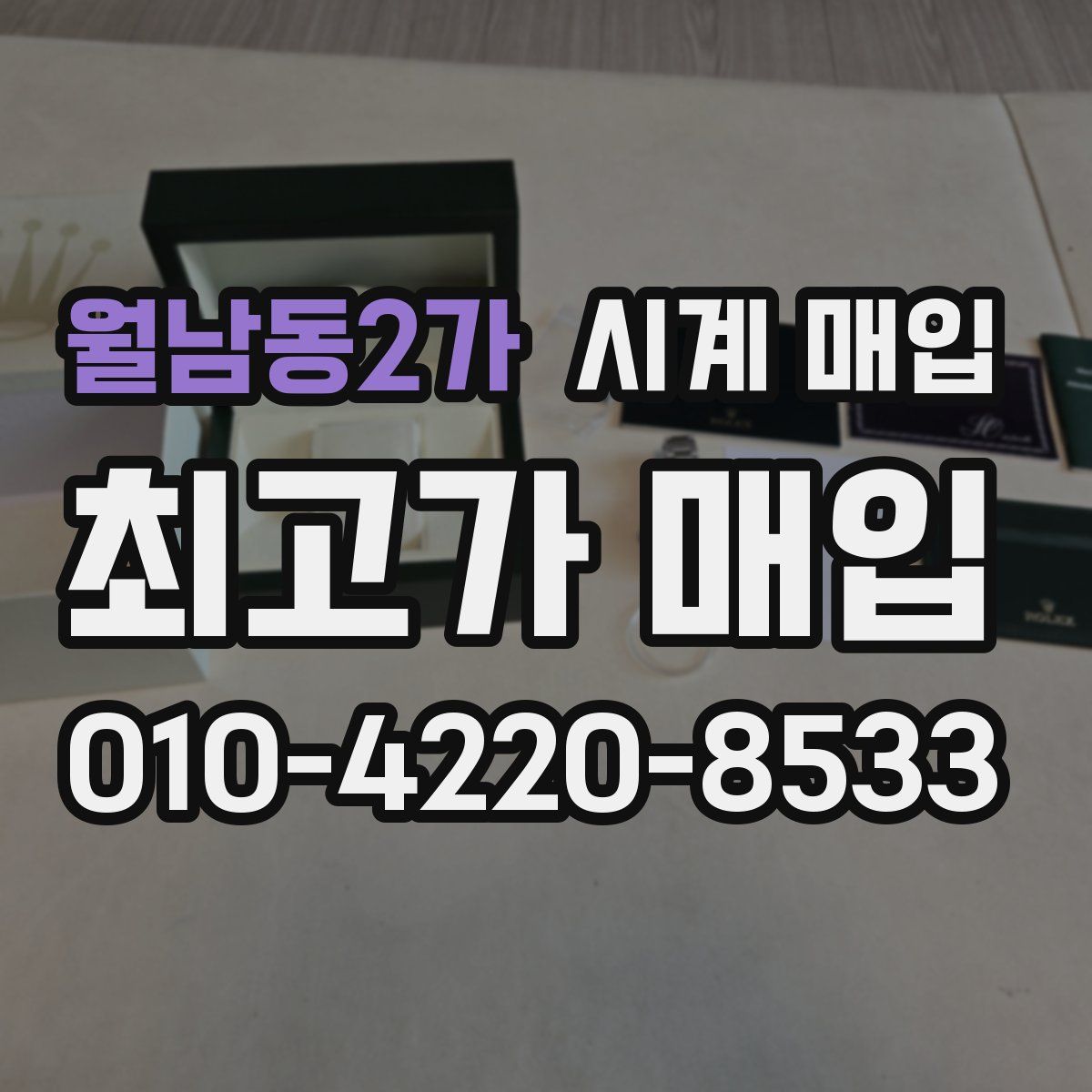 월남동2가 시계 매입