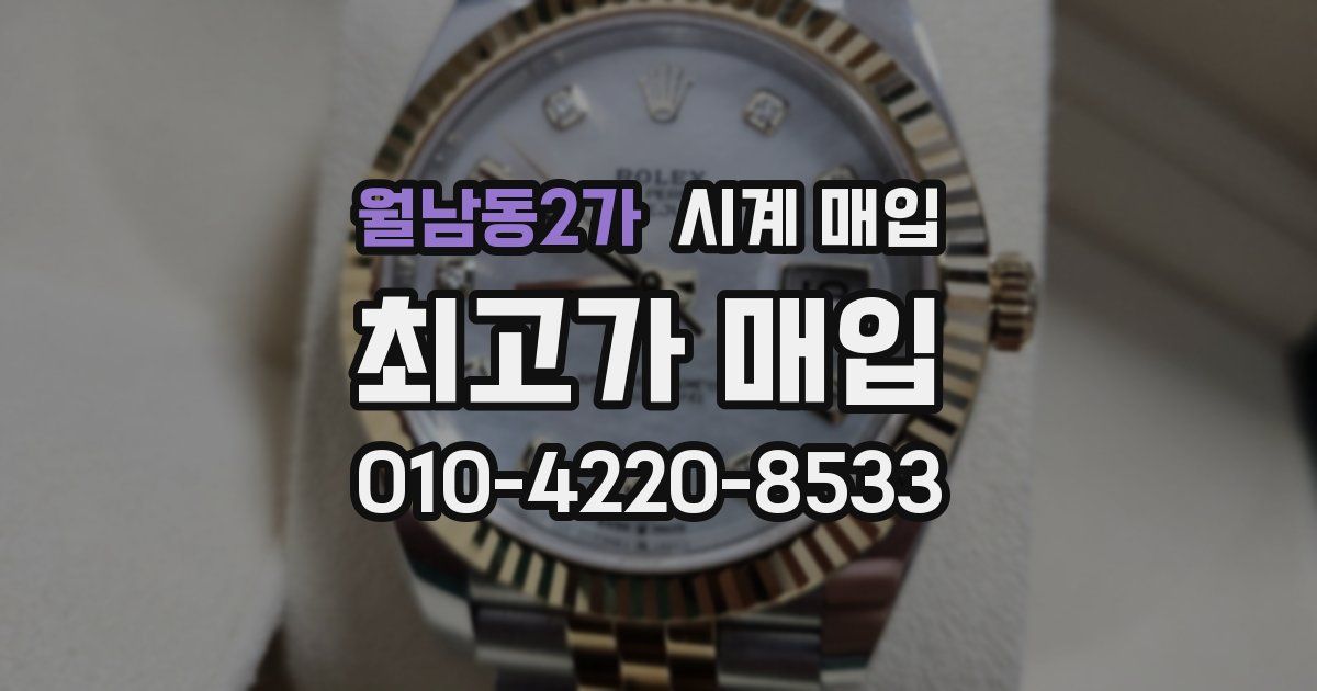 월남동2가 시계 매입