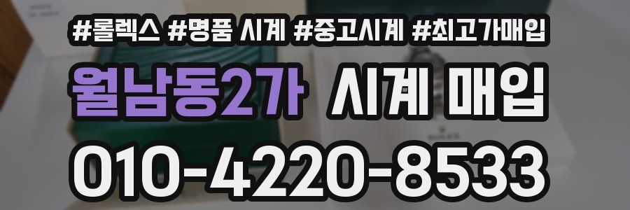 월남동2가 시계 매입