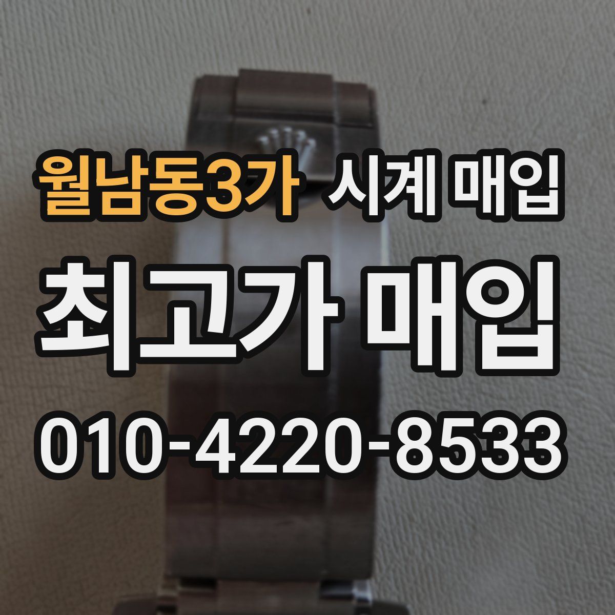 월남동3가 시계 매입