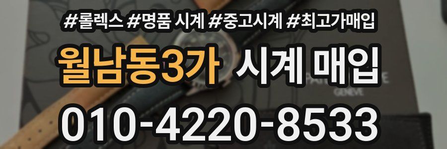 월남동3가 시계 매입