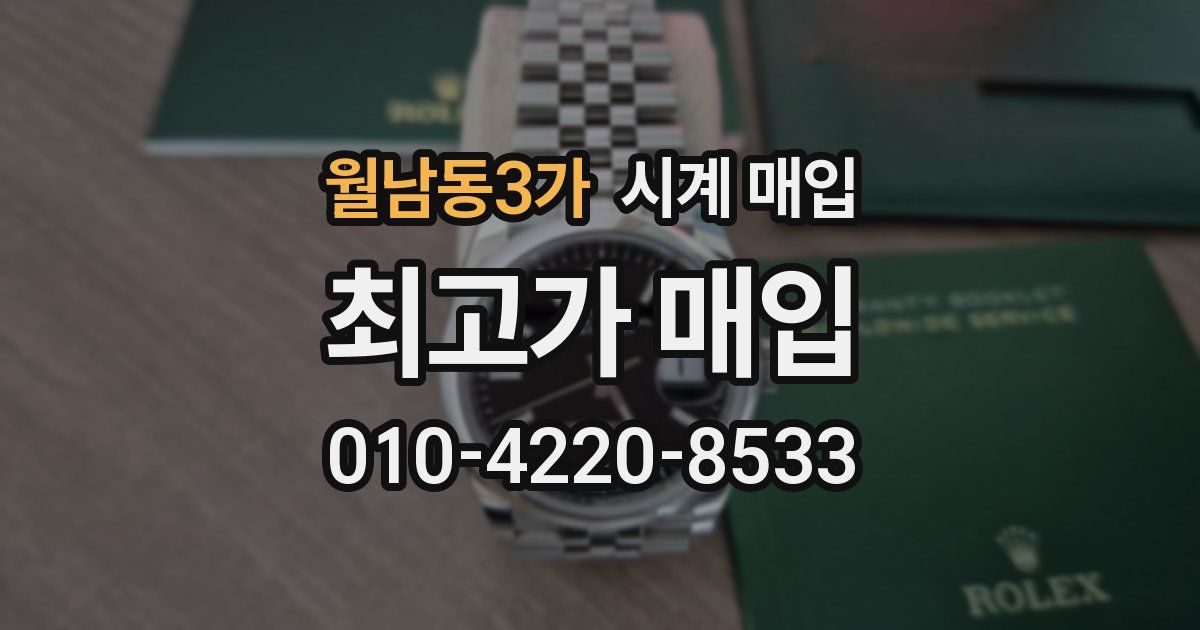 월남동3가 시계 매입
